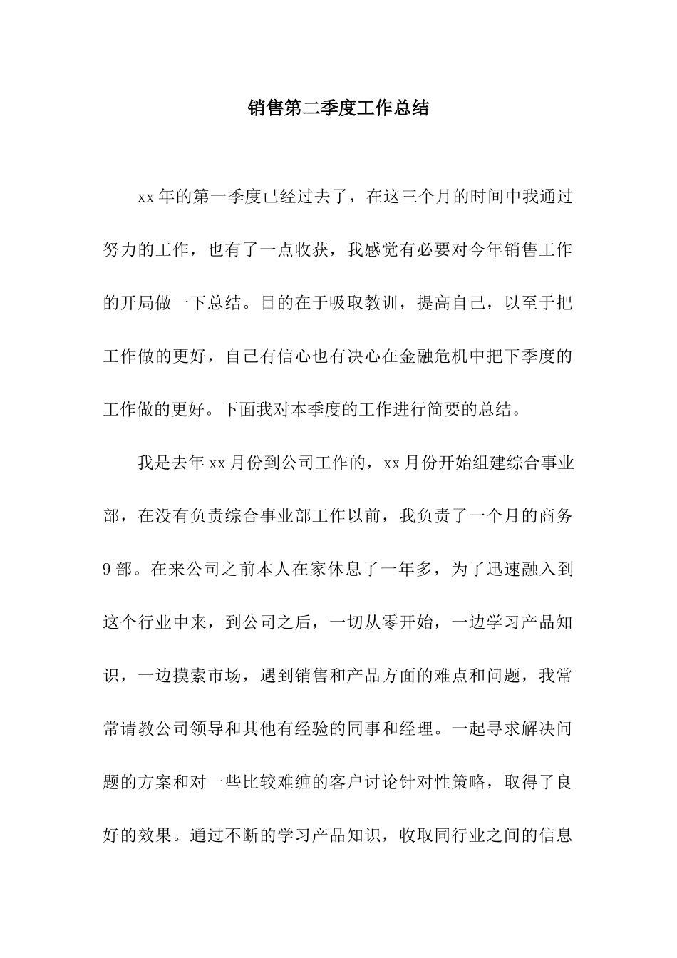 销售第二季度工作总结_第1页
