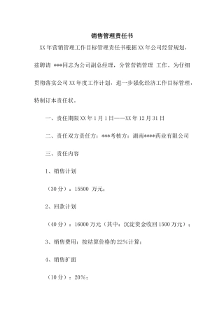 销售管理责任书