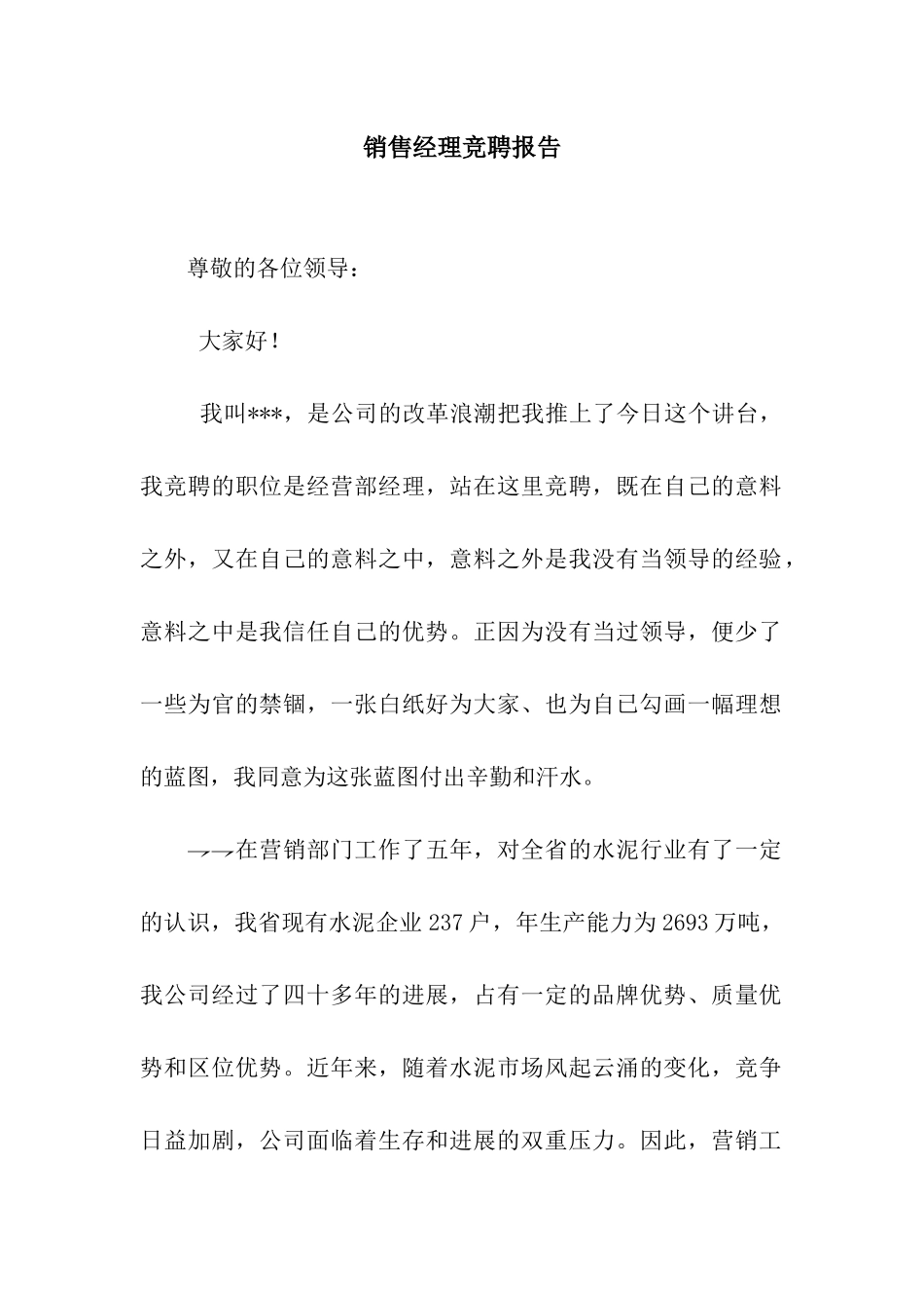 销售经理竞聘报告_第1页