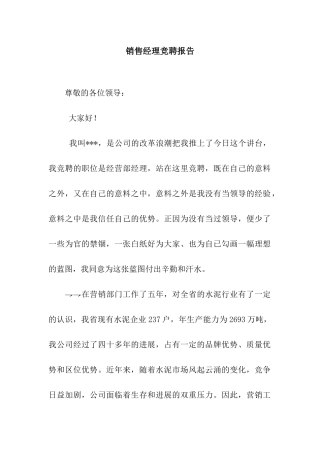 销售经理竞聘报告