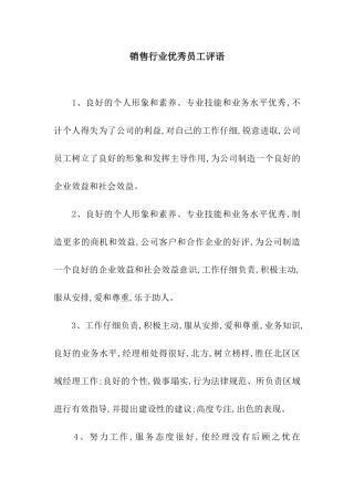 销售行业优秀员工评语