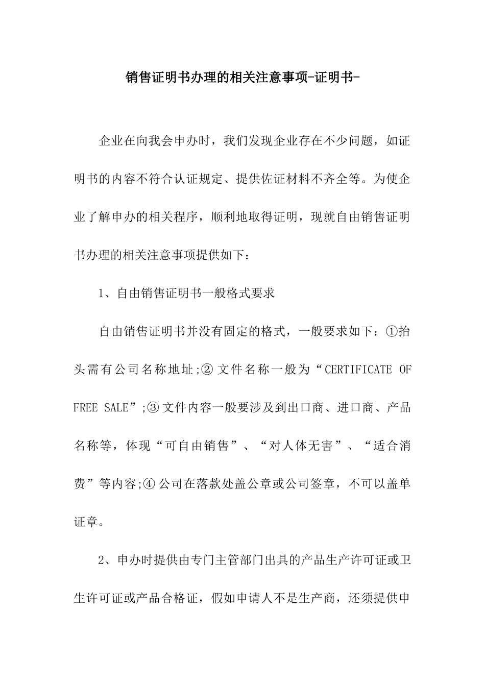 销售证明书办理的相关注意事项-证明书-_第1页