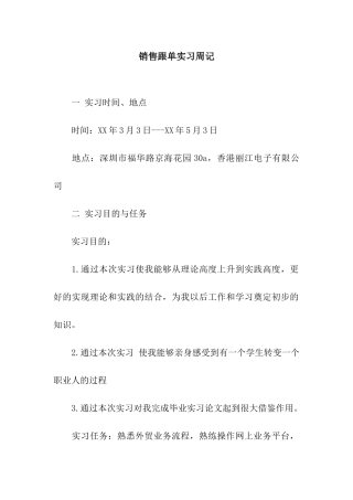 销售跟单实习周记