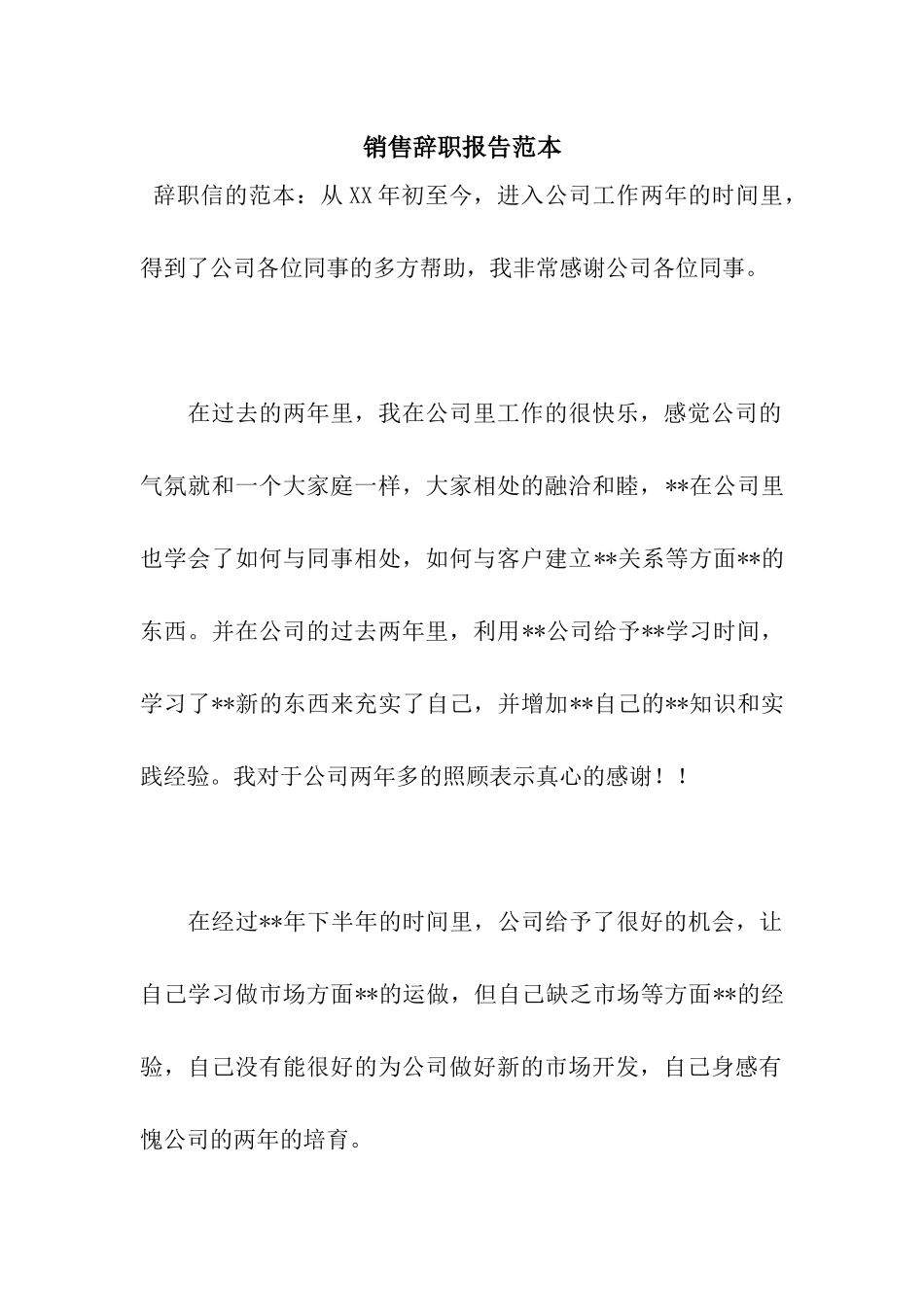 销售辞职报告范本_第1页