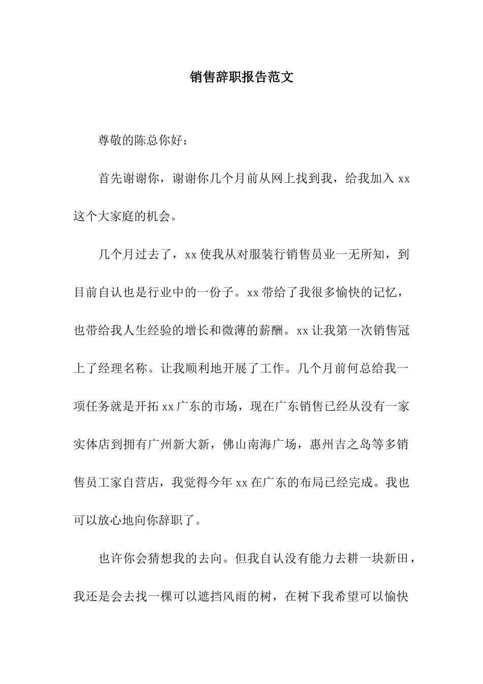 销售辞职报告范文_第1页