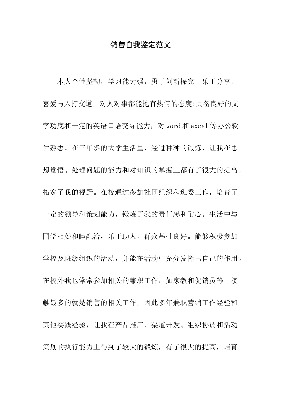 销售自我鉴定范文_第1页