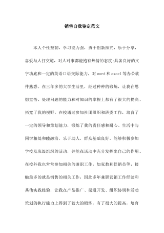 销售自我鉴定范文