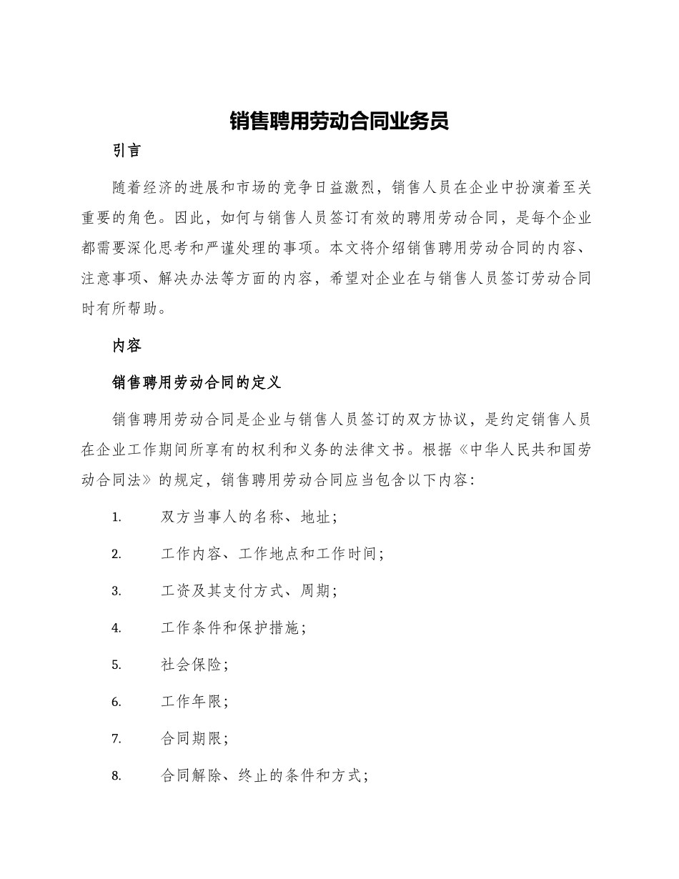 销售聘用劳动合同业务员_第1页