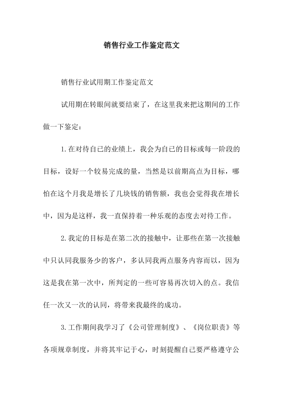 销售行业工作鉴定范文_第1页