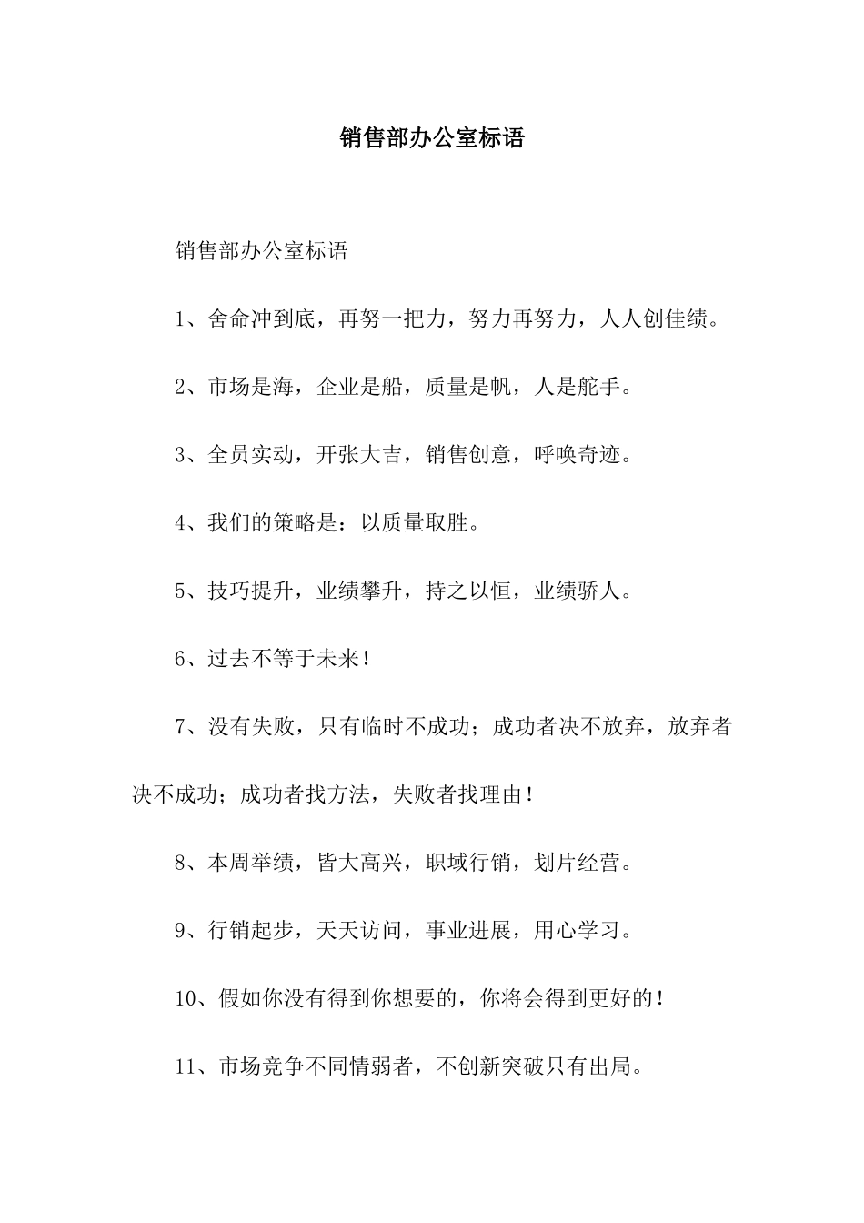 销售部办公室标语_第1页