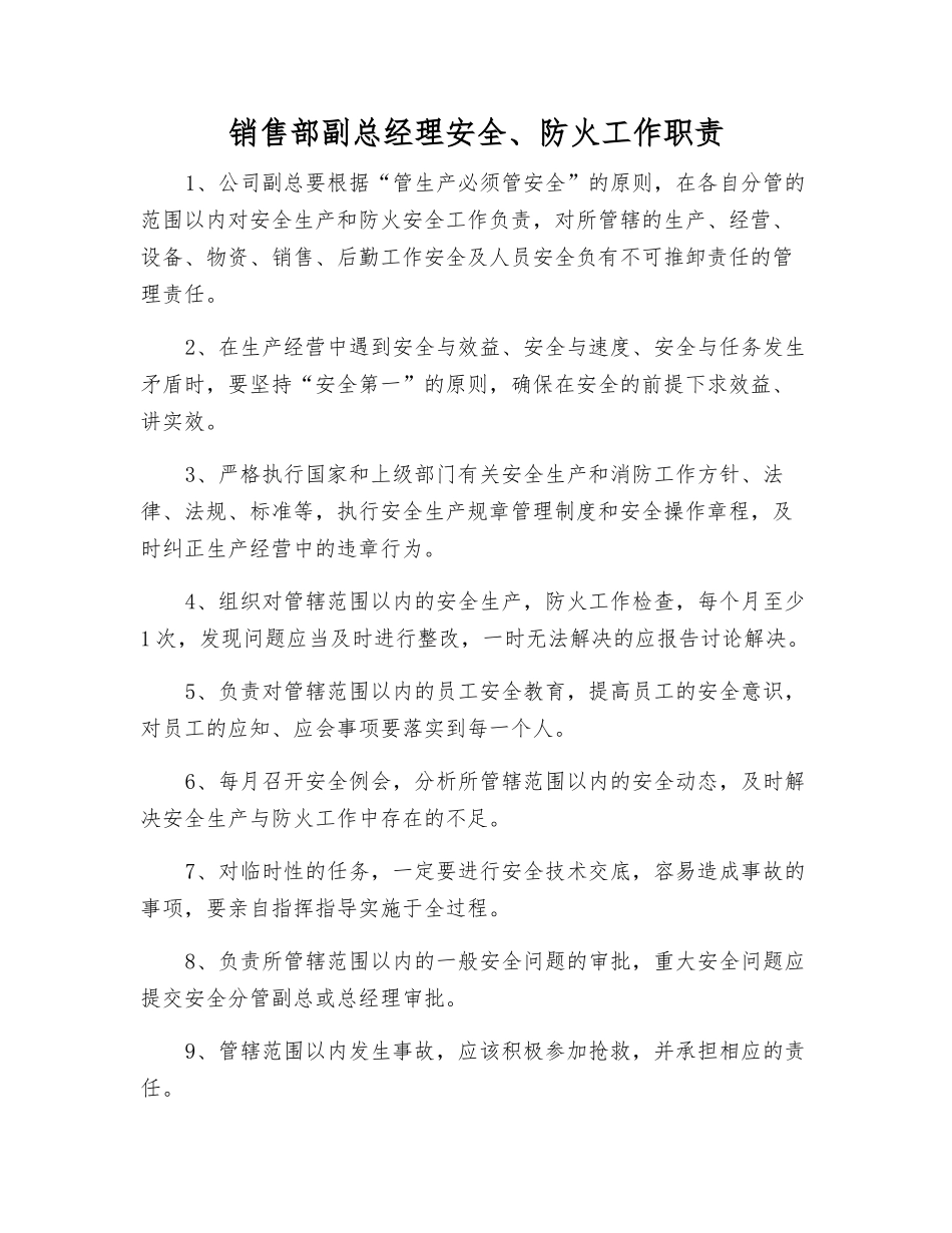 销售部副总经理安全、防火工作职责_第1页