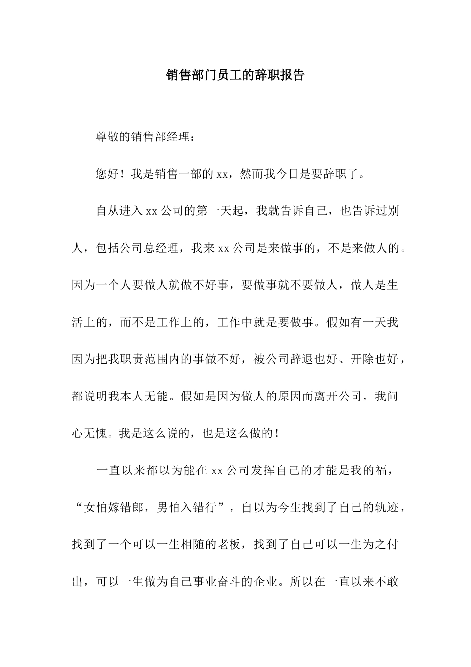 销售部门员工的辞职报告_第1页