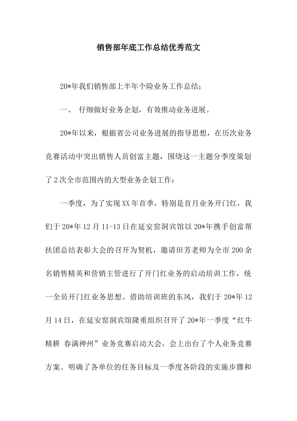 销售部年底工作总结优秀范文_第1页