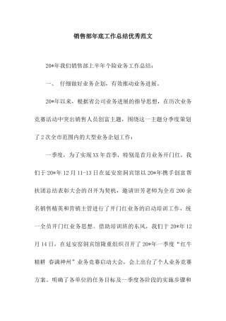 销售部年底工作总结优秀范文