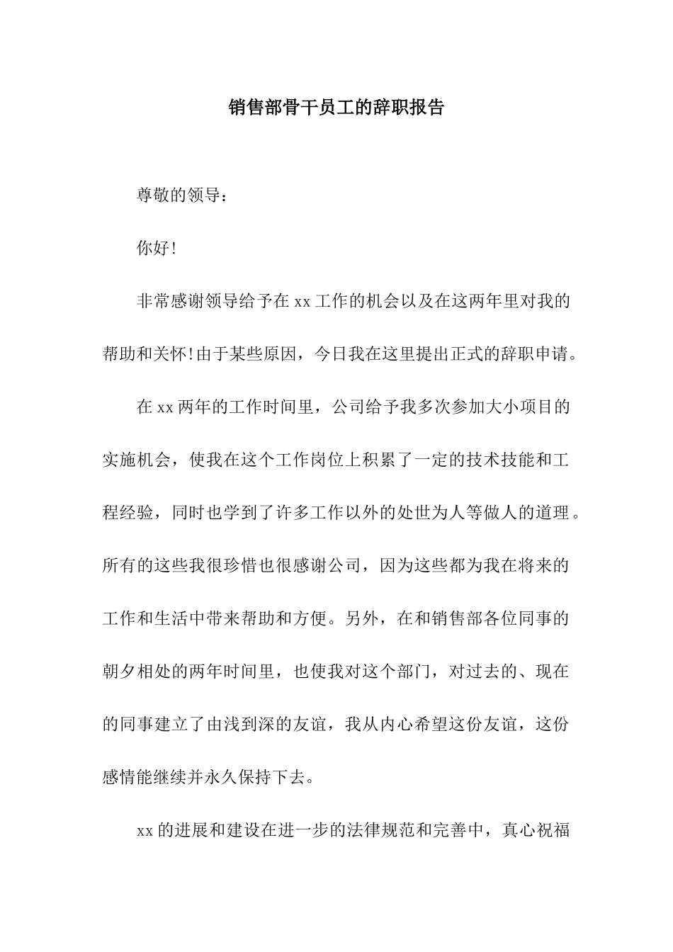 销售部骨干员工的辞职报告_第1页