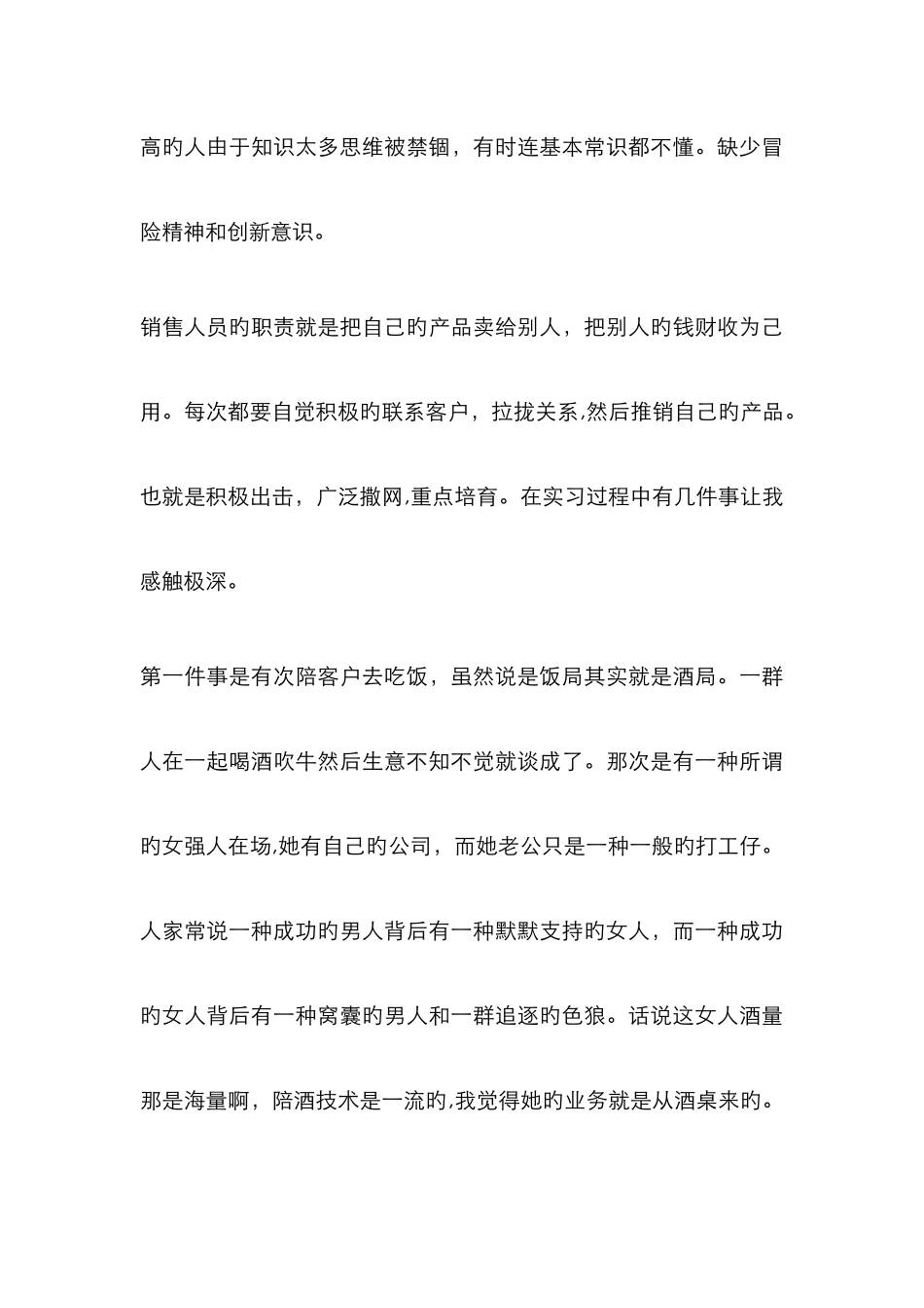 销售顶岗实习总结_第3页