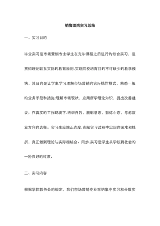 销售顶岗实习总结