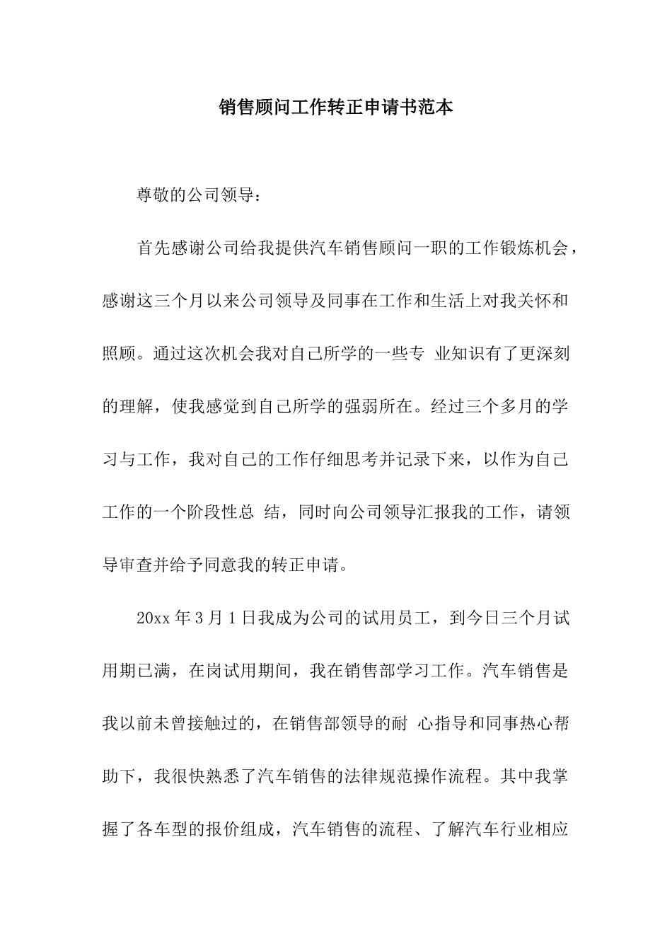 销售顾问工作转正申请书范本_第1页