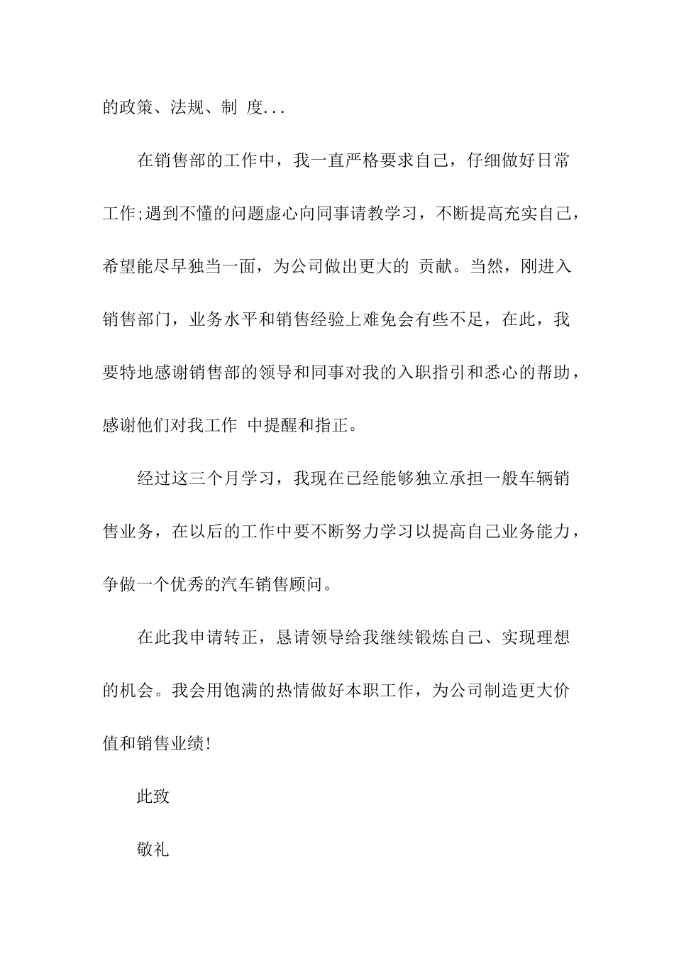 销售顾问工作转正申请书范本_第2页