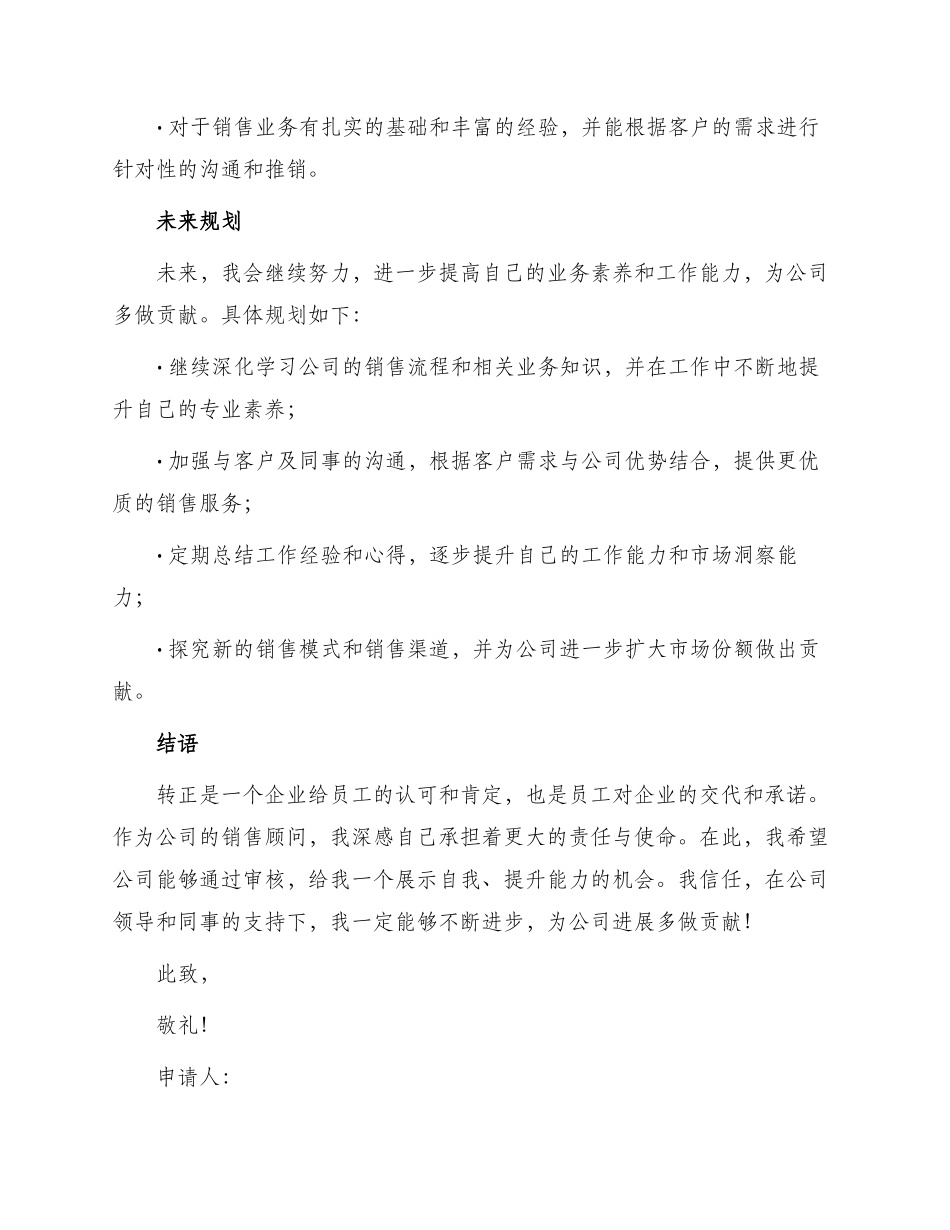 销售顾问转正申请书_第2页