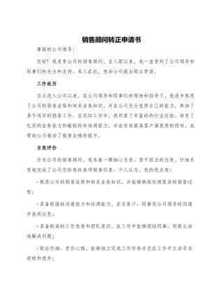 销售顾问转正申请书