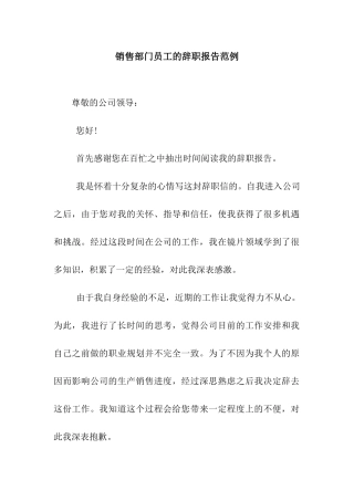 销售部门员工的辞职报告范例
