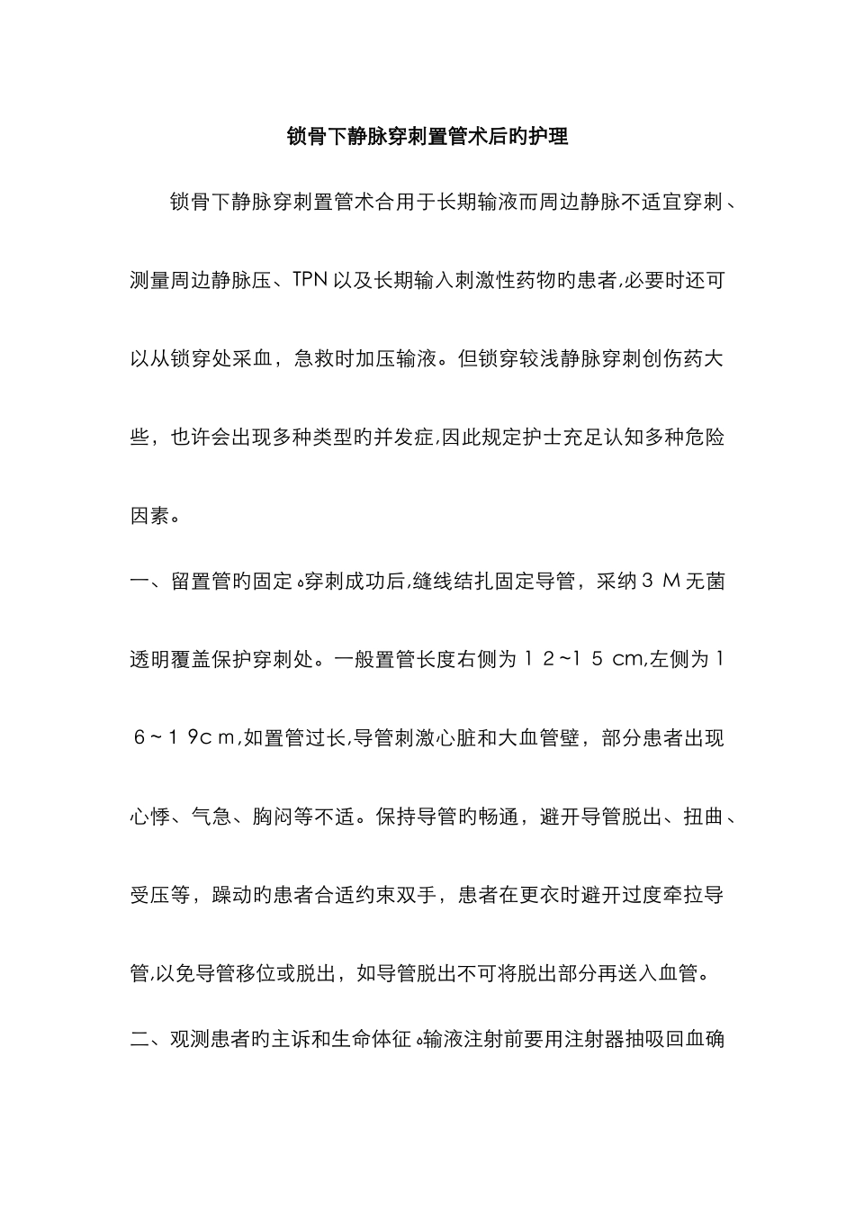 锁骨下静脉穿刺置管术后的护理_第1页