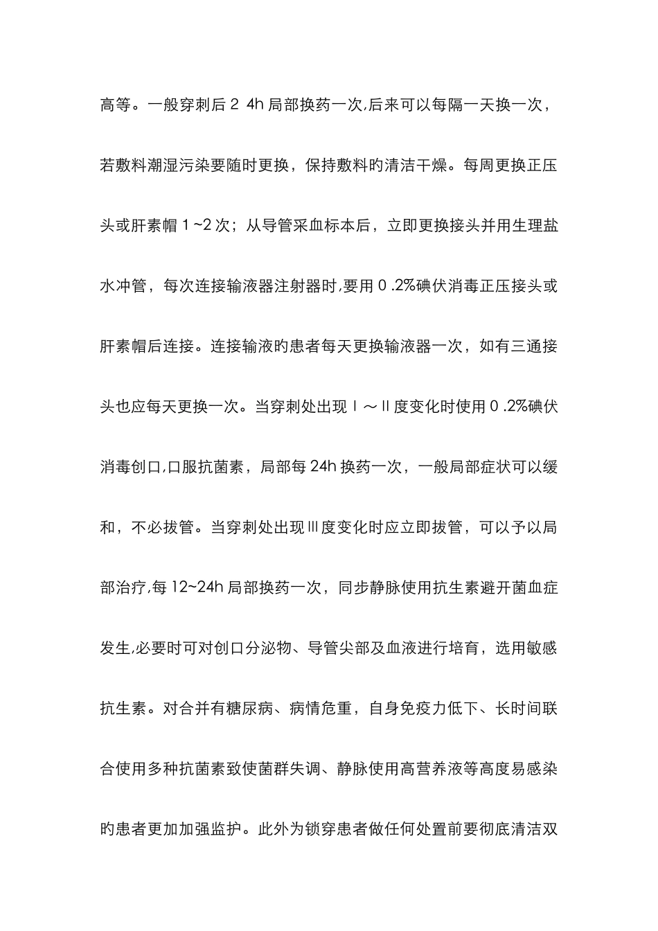 锁骨下静脉穿刺置管术后的护理_第3页