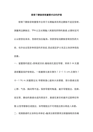 锁骨下静脉穿刺置管术后的护理