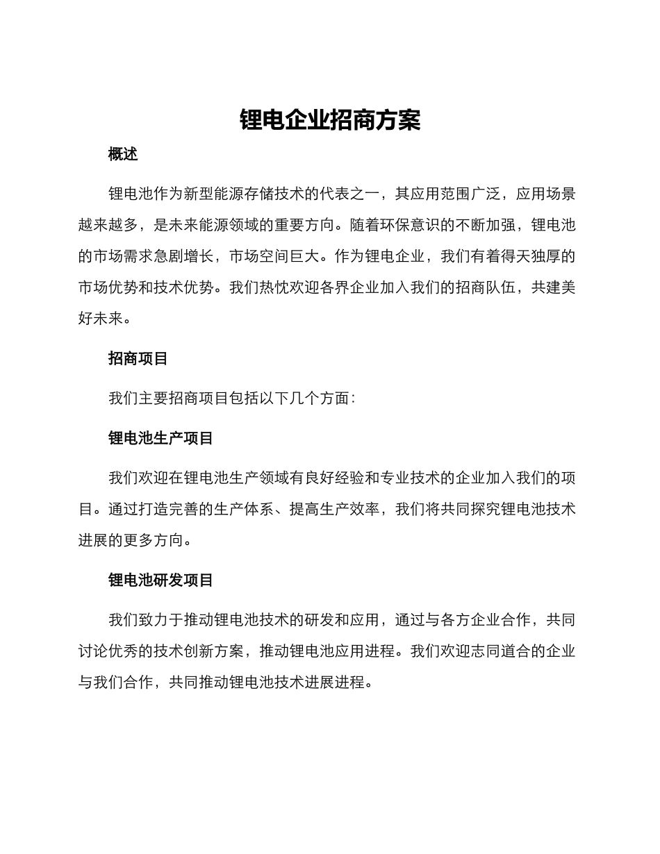 锂电企业招商方案_第1页