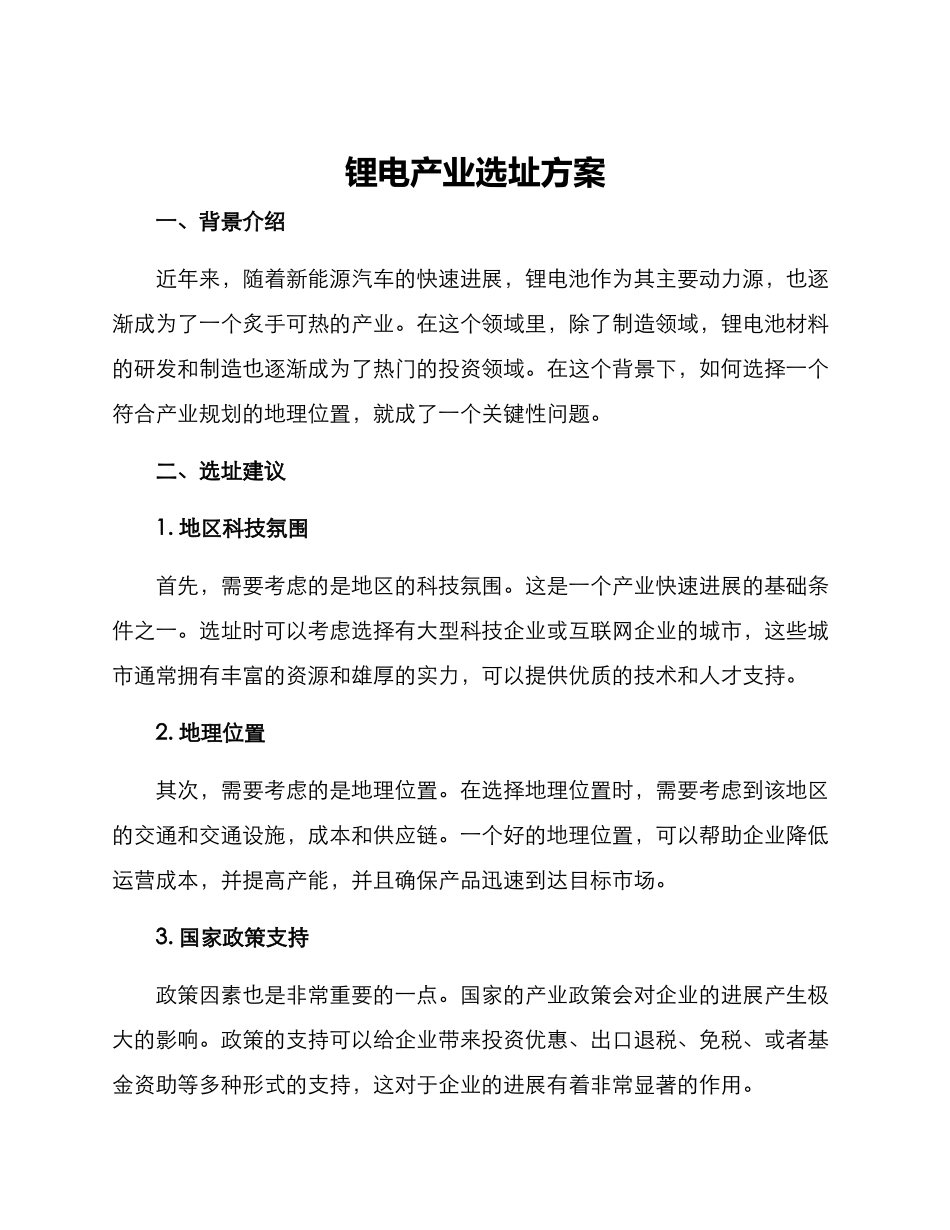 锂电产业选址方案_第1页