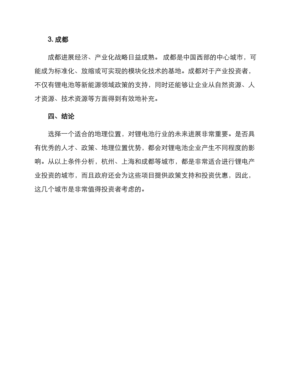 锂电产业选址方案_第3页
