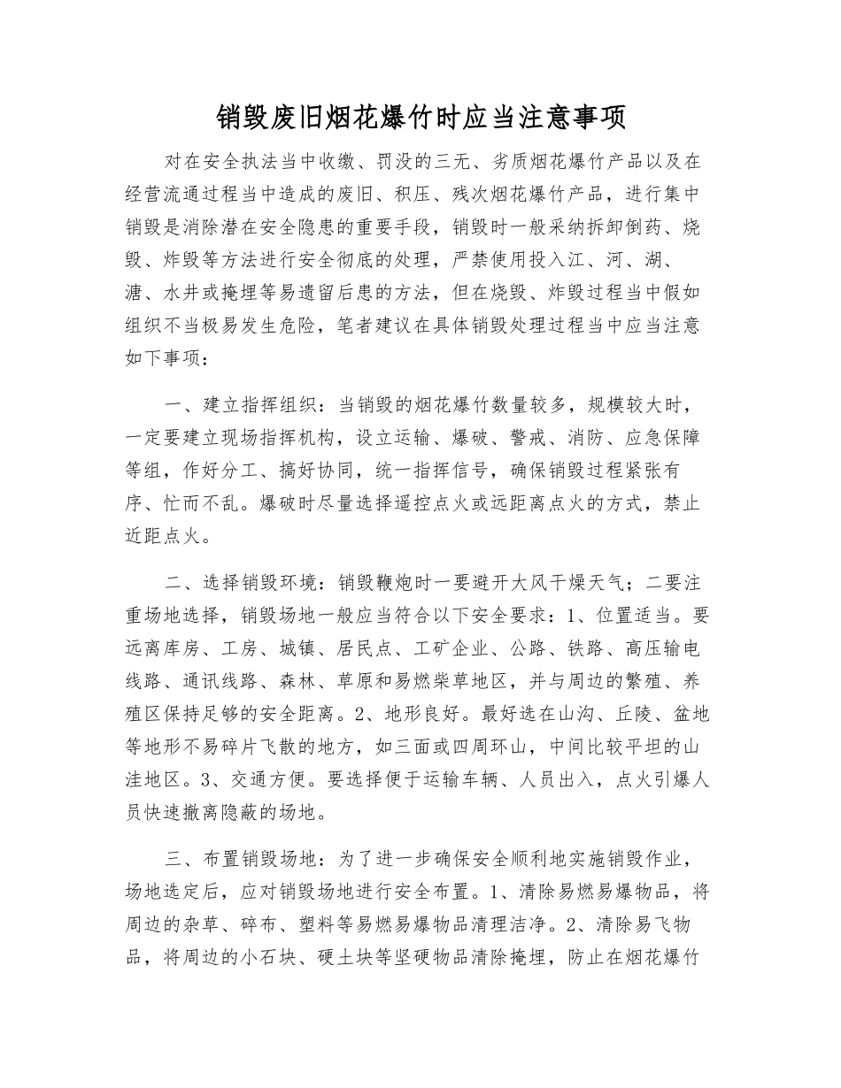 销毁废旧烟花爆竹时应注意事项_第1页