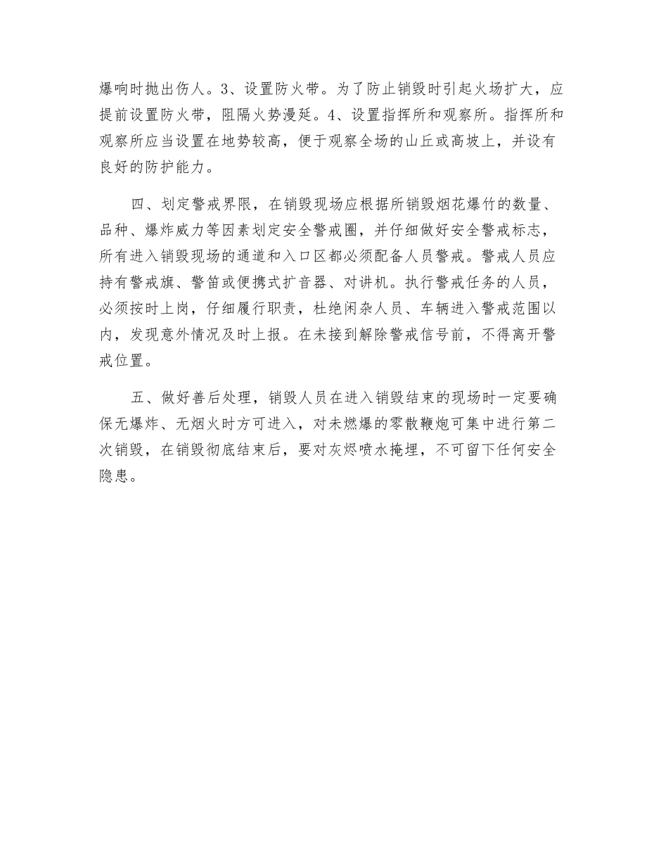 销毁废旧烟花爆竹时应注意事项_第2页