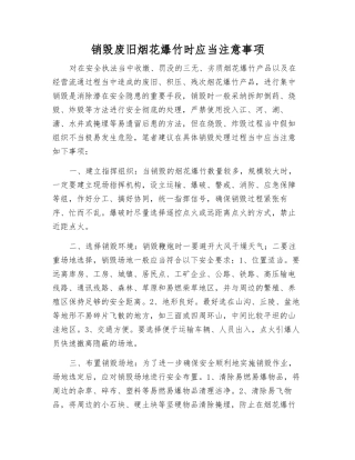销毁废旧烟花爆竹时应注意事项