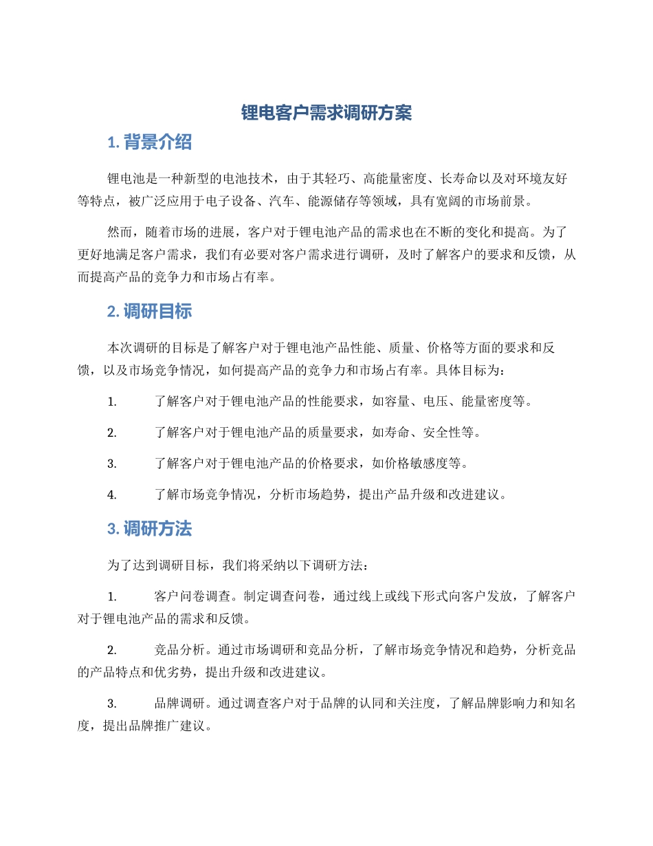 锂电客户需求调研方案_第1页