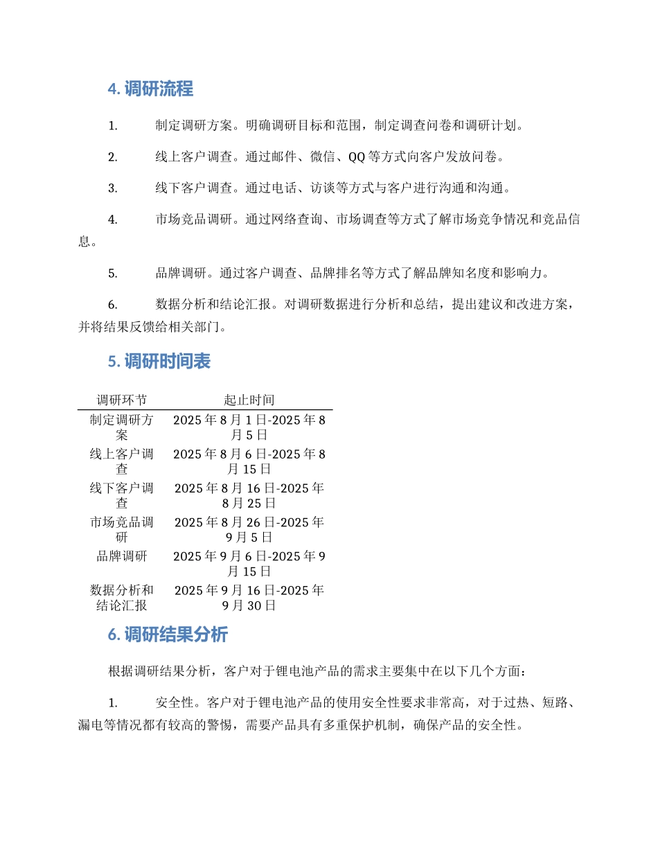 锂电客户需求调研方案_第2页