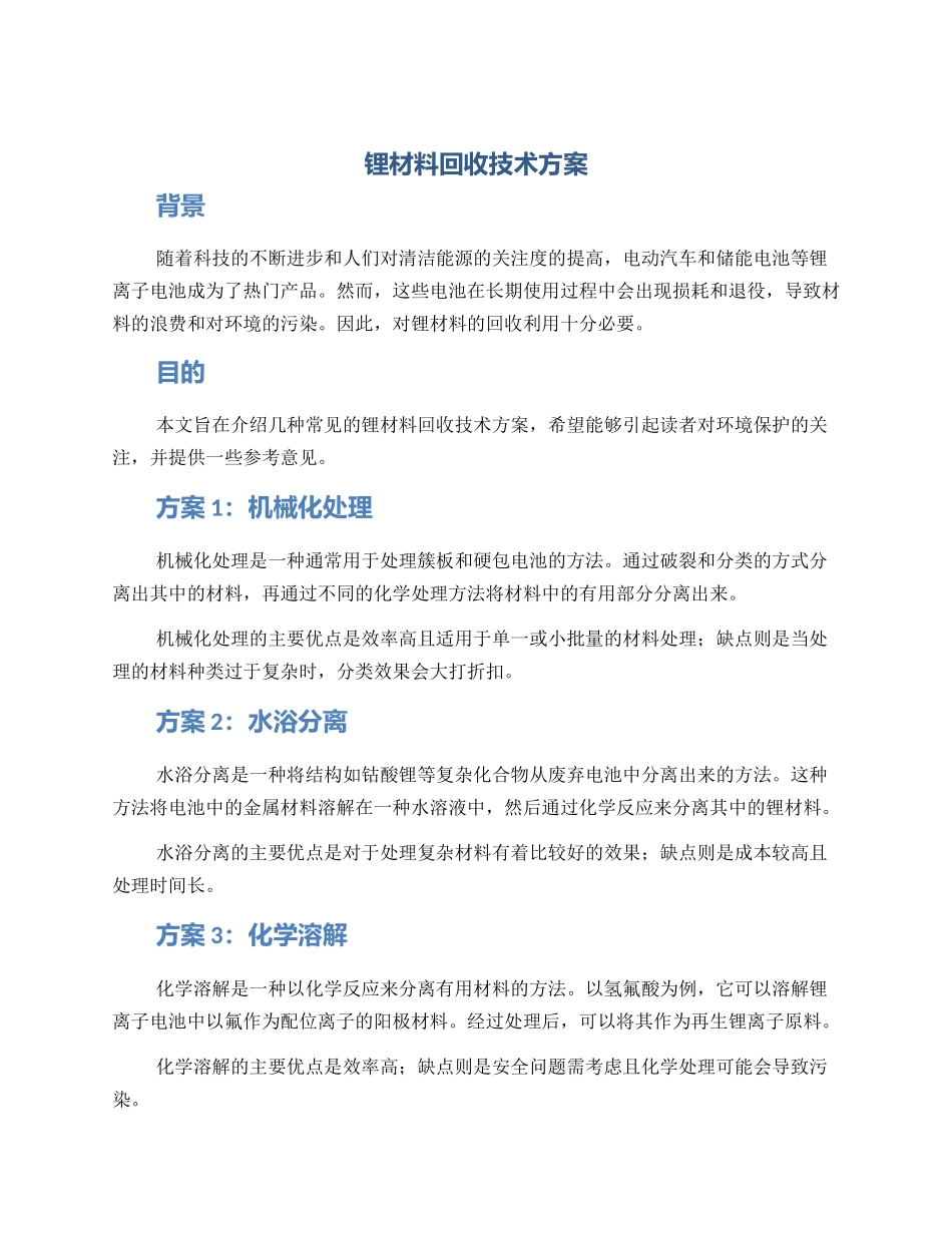 锂材料回收技术方案_第1页