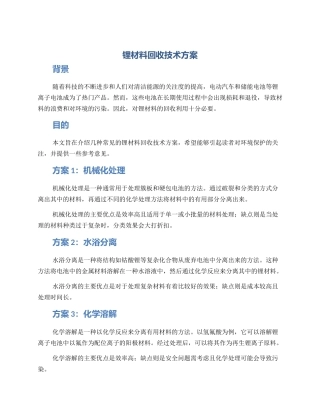 锂材料回收技术方案