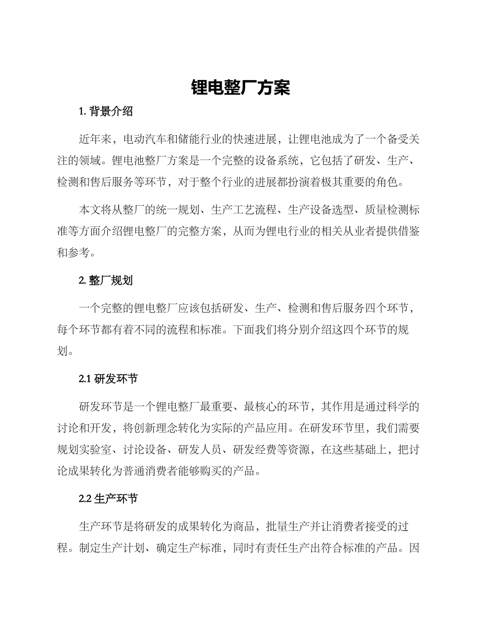 锂电整厂方案_第1页