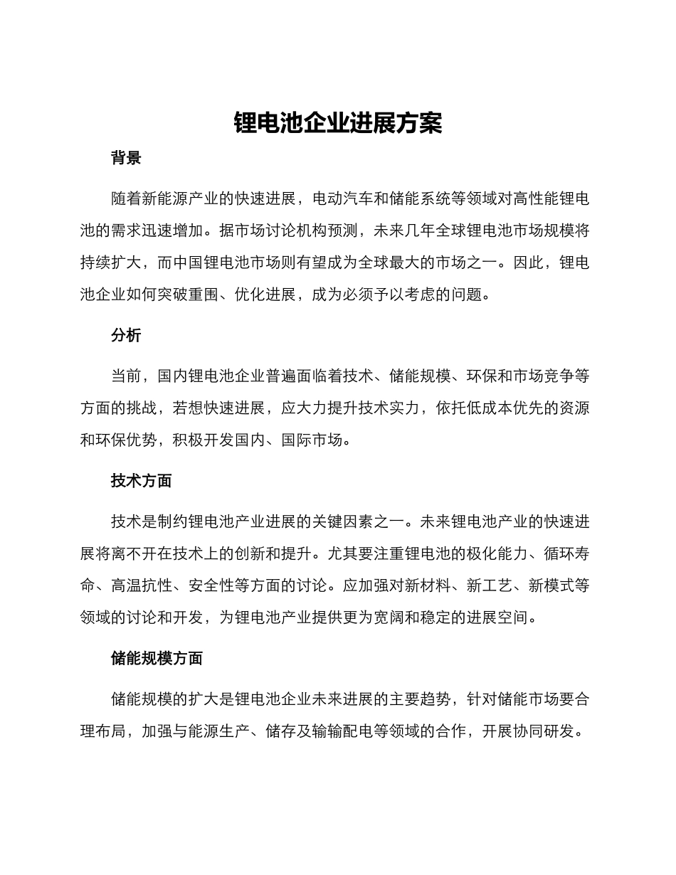 锂电池企业发展方案_第1页