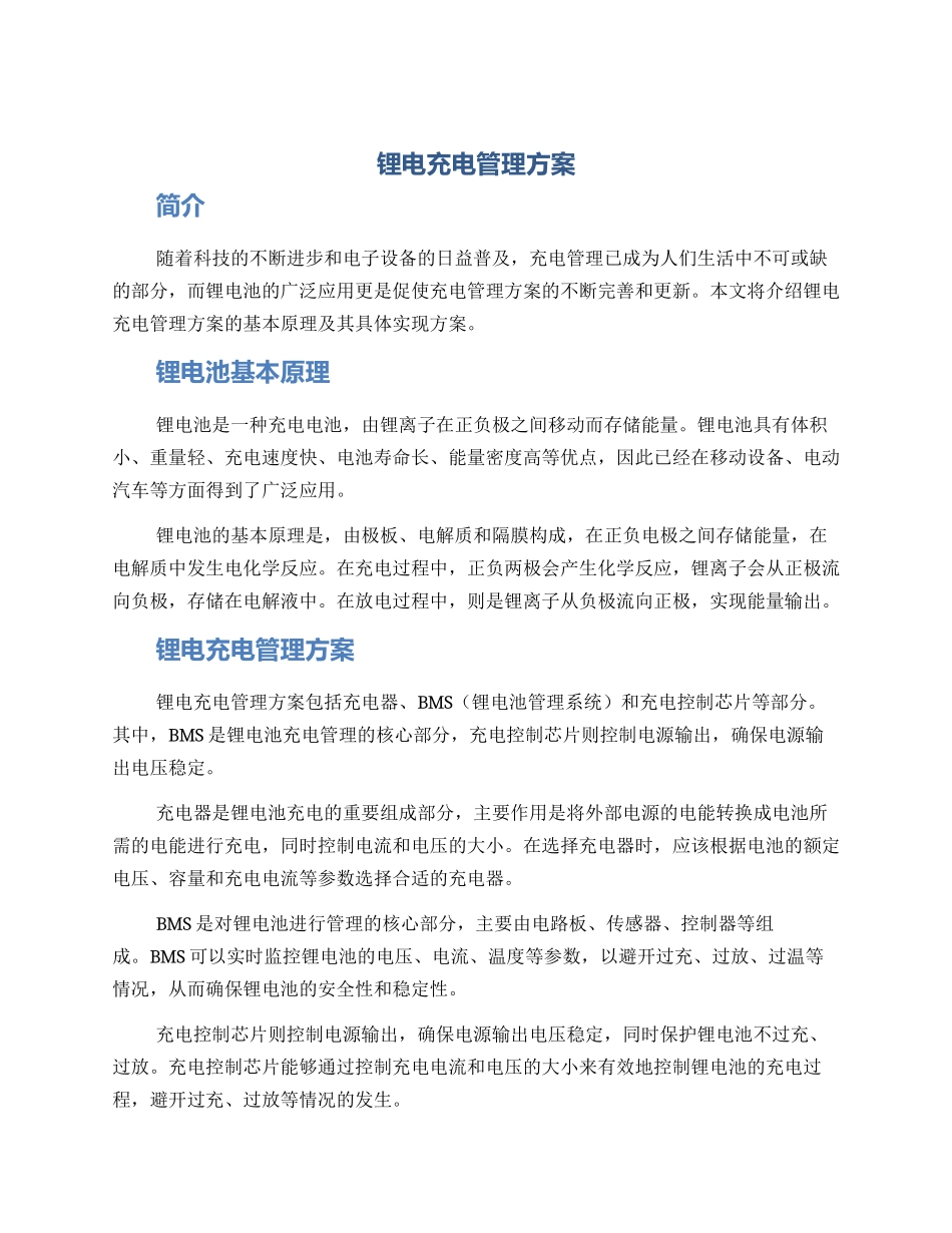 锂电充电管理方案_第1页