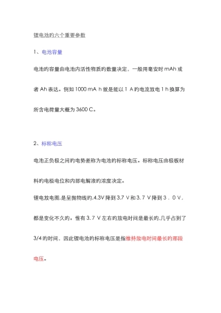 锂电池的六个主要参数