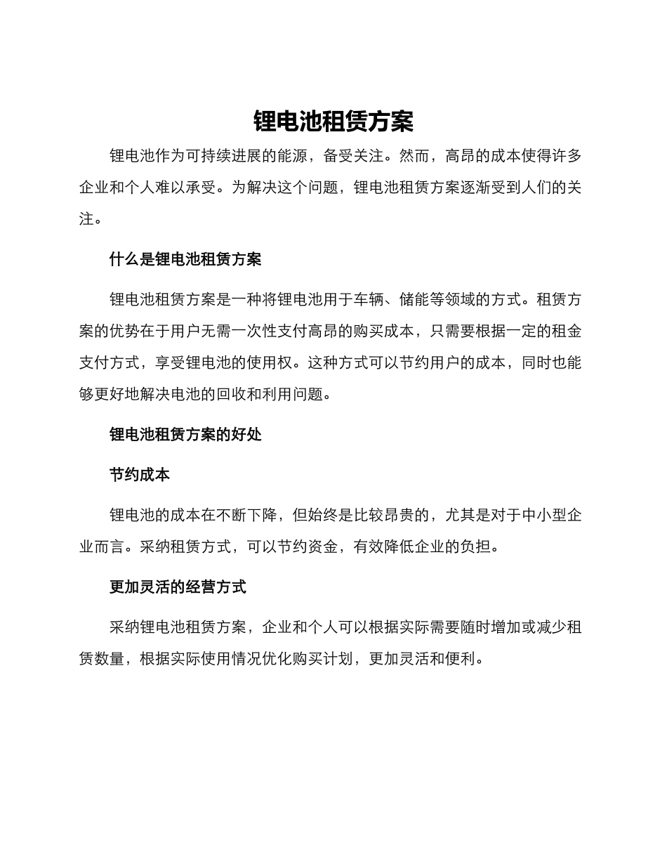 锂电池租赁方案_第1页