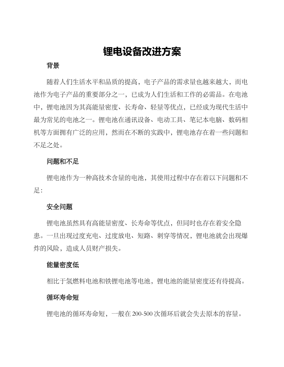 锂电设备改进方案_第1页