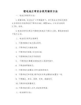 锂电池正常安全使用储存方法