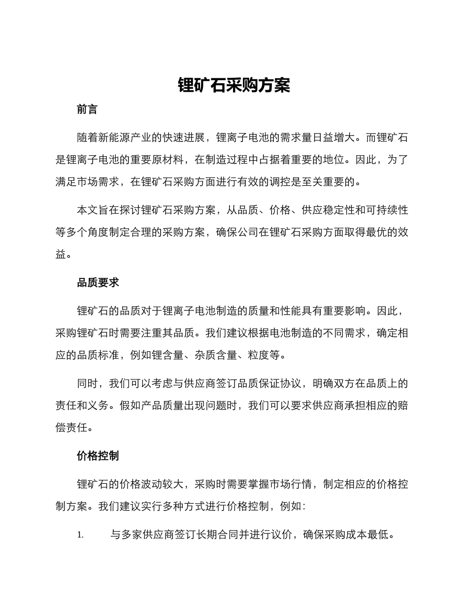 锂矿石采购方案_第1页
