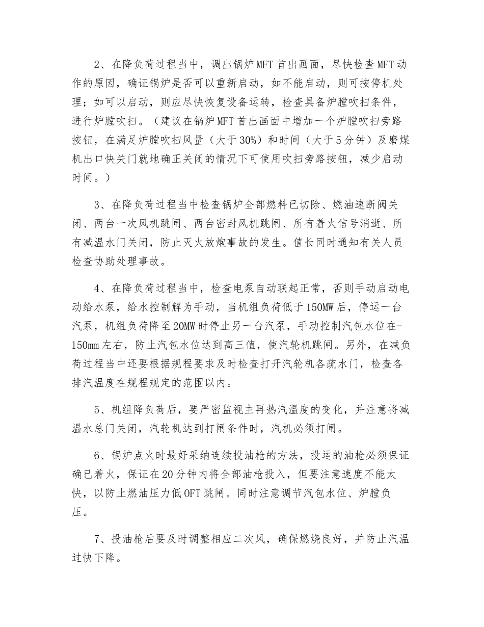 锅炉MFT保护动作停炉事故处理操作措施_第2页