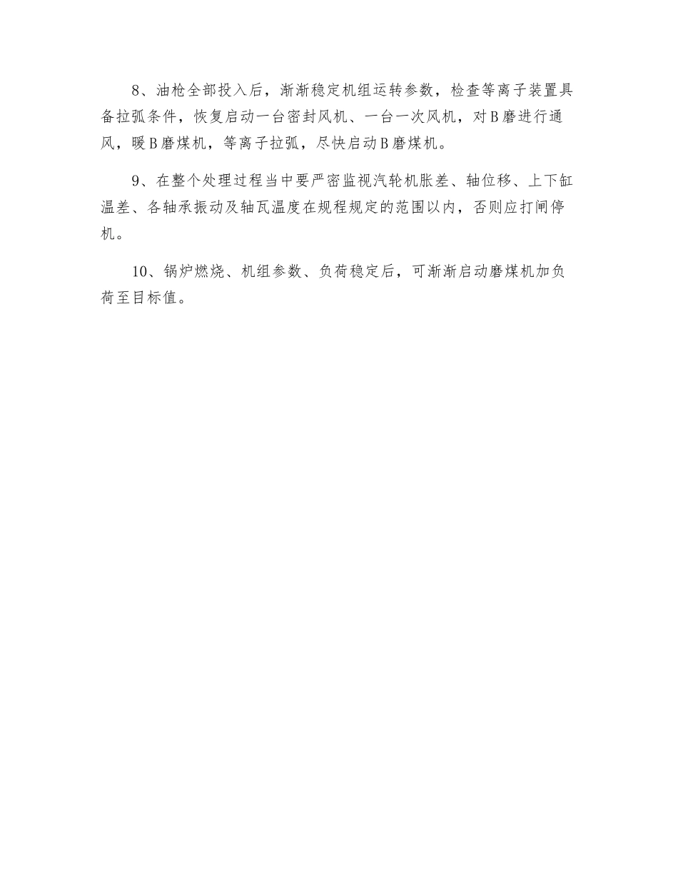锅炉MFT保护动作停炉事故处理操作措施_第3页