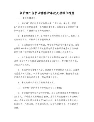 锅炉MFT保护动作停炉事故处理操作措施